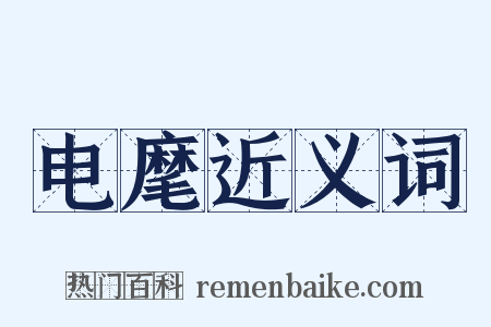 电麾近义词是什么意思的图片